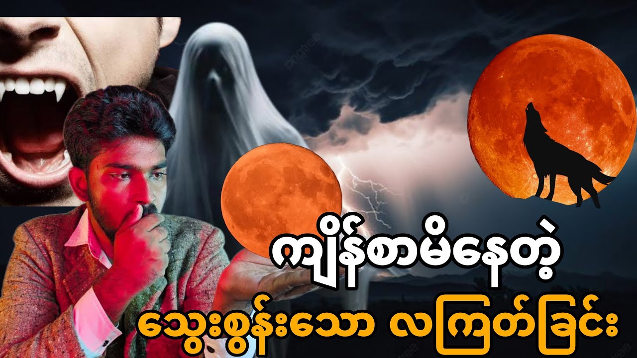 ကျိန်စာမိနေတဲ့ သွေးစွန်းသော လကြတ်ခြင်း