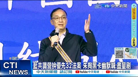 【每日必看】藍共識營拚優先32法案 朱掏黑卡幽默喊:盡量刷 20240225 - 天天要聞
