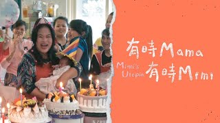 怪咖系列 【有時 Mama,有時 Mimi】完整正片  (Mimi’s Utopia Full Movie ) by 怪咖系列 1,466 views 1 year ago 20 minutes