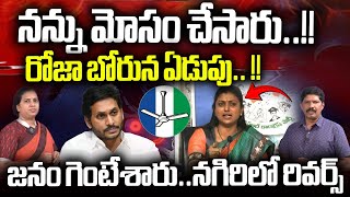 Nagari Polling Update: RK Roja Cry..| AP Assembly Election Update | YCP Seen Reverse | AP Election