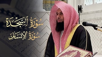 سورة السجدة كاملة - سورة الإنسان كاملة - تلاوة عذبة بصوت الشيخ أنس العمادي