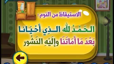 🌻👶🏻*أذكار الطفل المسلم* 👧🏻🌻🌹*دعاء الإستيقاظ من النوم*🌹