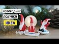 НОВОГОДНИЕ ПОКУПКИ в ИКЕА 2019 // декор, сервировка, подарки