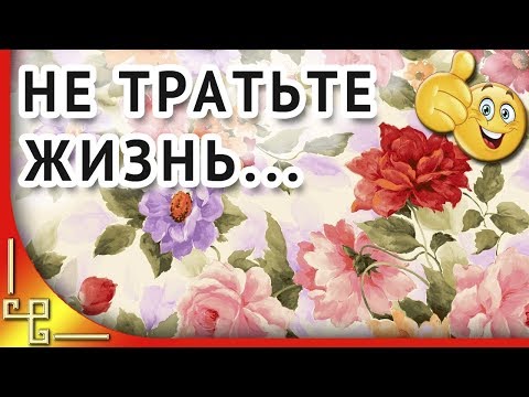 Не тратьте жизнь на тех кто вас не ценит...Красивые стихи о жизни
