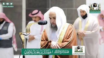 تلاوة فضيلة الشيخ فيصل غزاوي من صلاة العشاء ٢٠ شوال ١٤٤١ هـ || من سورة الأنعام