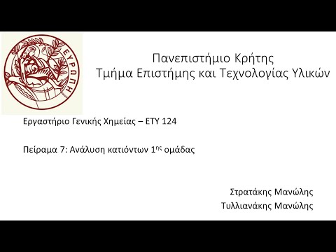 Πείραμα 7 Ανάλυση κατιόντων 1ης Ομάδας Εργαστήρια Χημείας Τμήματος Υλικών Πανεπιστημίου Κρήτης