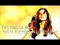 ΤΝS Ft ΕΛΕΥΘΕΡΙΑ ΕΛΕΥΘΕΡΙΟΥ Πες πως με θες NEW Single 2013 HQ ΤΝS Ft ΕΛΕΥΘΕΡΙΑ ΕΛΕΥΘΕΡΙΟΥ Πες πως με θες NEW Single 2013 HQ