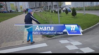 видео: Прошли из Горгиппии до Крещенского парка и обратно. картинка: Прошли из Горгиппии до Крещенского парка и обратно.