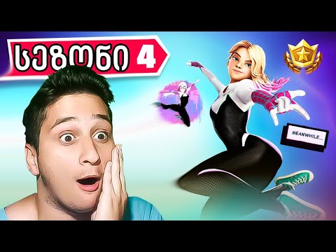 ახალი სეზონი დაიწყო Fortnite - ubralod noobi