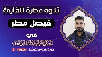 تلاوة القارئ فيصل مطر الشريفي في الدورة الأحترافية الثانية من المشروع الوطني لإعداد القراء في العراق