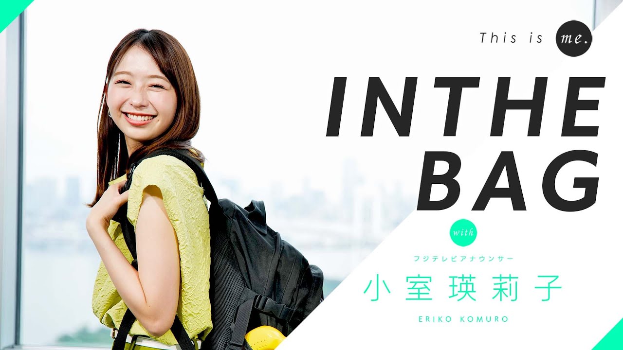IN THE BAG】小室アナ 毎日必須のバナナケース！？ - YouTube