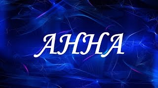 Значение имени Анна. Женские имена и их значения