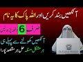 Ank Band kar ke Allah ke ye 6 Naam parlo  Har Kaam mein Kamiyabi Mile gi InshallahDr Farhat Hashmi