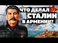 Что делал Сталин в Армении?