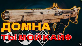 НЕВЕРОЯТНО КАЙФОВАЯ ПУЛЬСА в Destiny 2 ДОМНА ПРОСТО КАЙФ