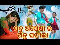 Sabu apekhya ra anta ghatila  odia song  new  kedartec