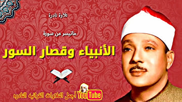 الشيخ عبدالباسط عبدالصمد تلاوة نادرة من سورة الأنبياء وقصار السور من الأسكندرية عام 1952م