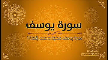 سورة يوسف كاملة - القارئ محمد زهير