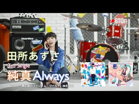 田所あずさ / 純真Always - MV Short Ver.