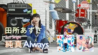 田所あずさ / 純真Always - MV Short Ver.