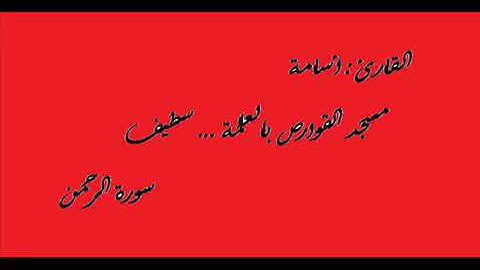 سورة الرحمان بصوت الشيخ أسامة من مدينة العلمة -ما شاء الله- تلاوة خاشعة