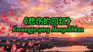 《悲伤的回忆》— Kenangan yang Menyedihkan