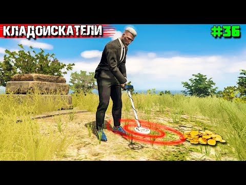 Видео: В ПОИСКАХ КЛАДА В GTA 5 RP. ВЫЖИВАНИЕ С НУЛЯ #36