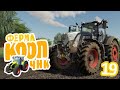 Пляшем от радости, с чего бы это? - ч19 Farming Simulator 19 Кооп на карте Suedhemmern