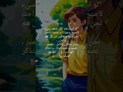 صبر عبارات لايك ستوريات شعر اقتباسات اقتباس حالاتواتس حالات حب اكسبلور ترند