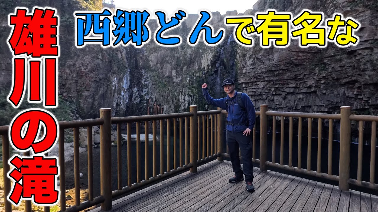 「西郷どん」で有名になった「雄川の滝」へ行って見るぞ！【2024/01/11】鹿児島県肝属郡南大隅町根占川北