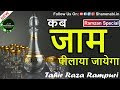 Tahir raza rampurikab pyaas bujhaye jayege kab jaam pilaya jayega full naat  wwwnaatsdownloadtk