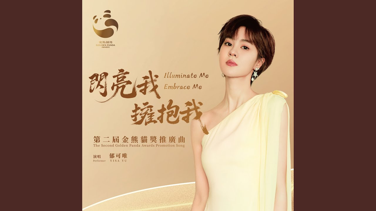 閃亮我 , 擁抱我