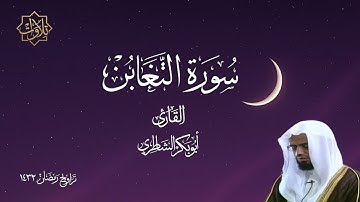 تلاوة لسورة التغابن بصوت أبي بكر الشاطري - تراويح رمضان 1432 هـ