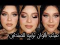 ميكب بألوان ترابيه 🤎🤎 | ميكب اسماء عادل | ميكب تتوريال للمبتدئين 😍