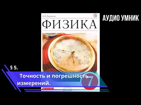 § 5. Точность и погрешность измерений.