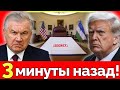 Шокирующий поворот: Shavkat Mirziyoyev подписывает стратегическое соглашение с США — баланс 