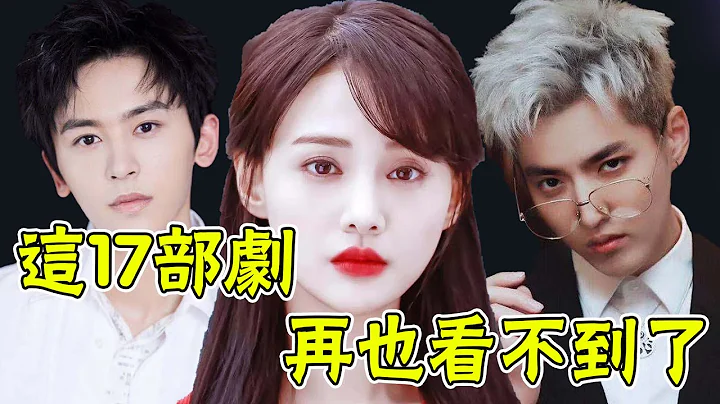 紅頭文件來了！ ！ ！盤點17部因劣跡藝人「熄火」的劇!有的一人毀了6部，有的淪為階下囚，最後一位太噁心#娛圈名利場 - 天天要聞