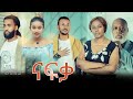 ናፍቃ  - Ethiopian Movie Nafqa 2022 Full Length Ethiopian Film Nafka 2022