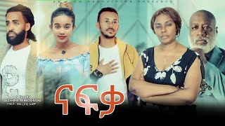 ናፍቃ - Ethiopian Movie Nafqa 2022 Full Length Ethiopian Film Nafka 2022