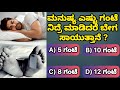 ಮನುಷ್ಯ ಎಷ್ಟು ಸಮಯ ನಿದ್ರೆ ಮಾಡುವುದರಿಂದ ಬೇಗ ಸಾಯುತ್ತಾನೆ ? |General knowledge| Learn in Kannada | #gkquiz