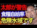 【警告】日本の食料はどうなってしまうのか自給率が低すぎて本当にヤバい!【山本太郎/切り抜き】