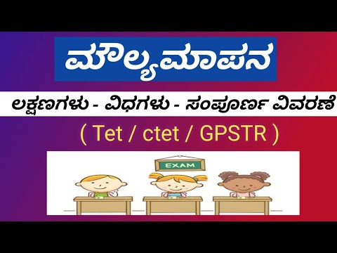 Tet / ctet /GPSTR ಮೌಲ್ಯಮಾಪನ - ಲಕ್ಷಣಗಳು - ವಿಧಗಳು ಸಂಪೂರ್ಣ ವಿವರಣೆ