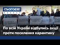 Проти карантину вихідного дня протестували по всій Україні