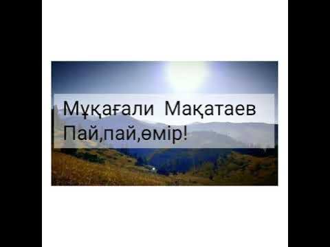 Музыка пай пай пай. Пай Пай өмір. М Мақатаев Пай Пай өмір. Мұқағалидің ПАИ ПАИ өмір таппақ. Пай Пай создун мааниси.