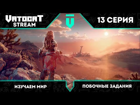 Видео: 13 ► Horizon Forbidden West ► Просто изучаем мир