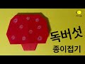 독버섯 종이접기 (마리오 버섯 색종이접기, 자연종이접기, 색종이접기 쉬운 것, 버섯 접기, 유아창작, origami)