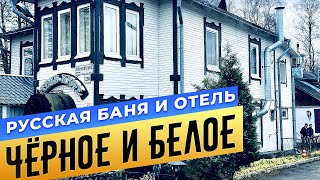 Русская баня и отель «Чёрное и Белое» Русская баня и отель «Чёрное и Белое»