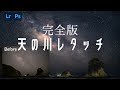 【Photoshop完全版】レタッチ初心者必見!天の川レタッチ術解説!| 風景写真レタッチ術