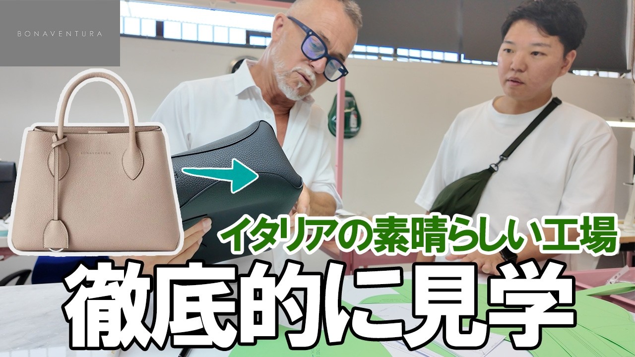 【衝撃】ボナベンチュラの素晴らしすぎる工場を見学！イタリアならではの最強技術を公開？！