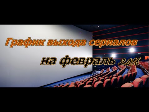 Выход сериалов в 2016 году